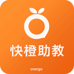 快橙助教